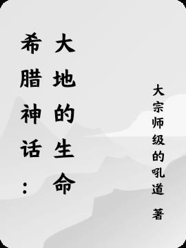希腊神话:大地的生命