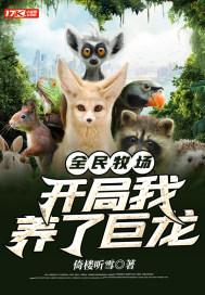 全民牧场:开局我养了巨龙
