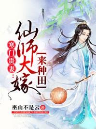 寒门贵妻:仙师大嫁来种田