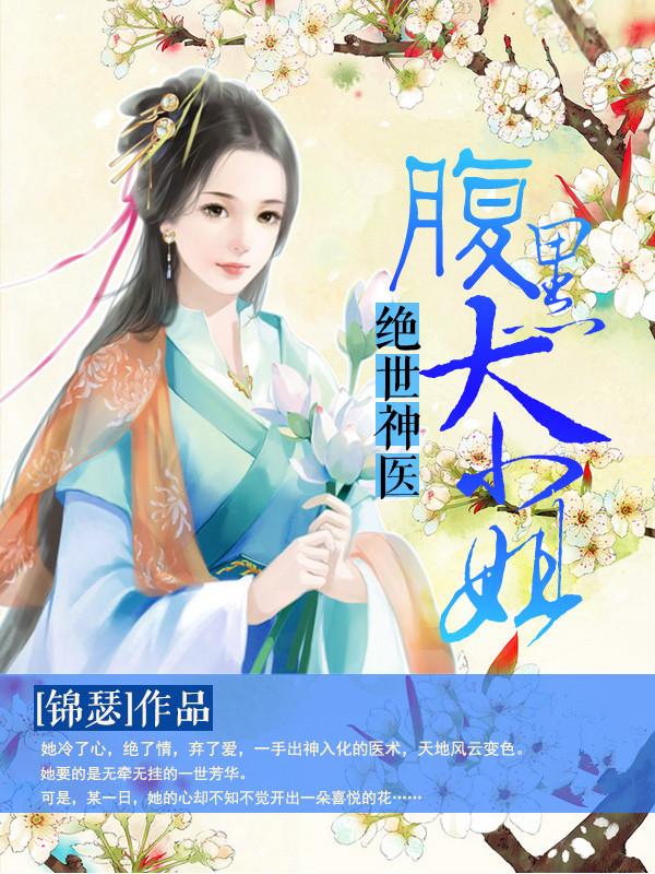 绝世神医:腹黑大小姐