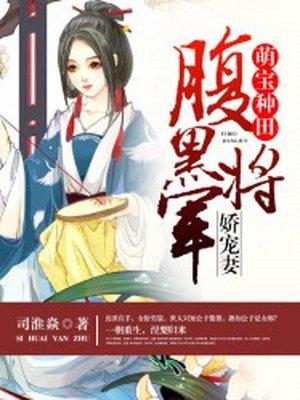 萌宝种田:腹黑将军娇宠妻