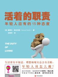 活着的职责:年轻人应有的15种态度