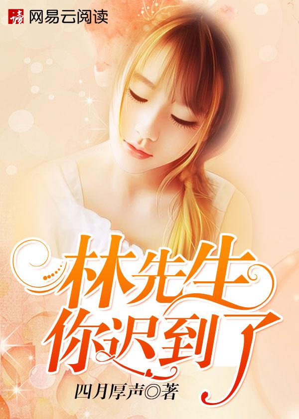 林先生,你迟到了