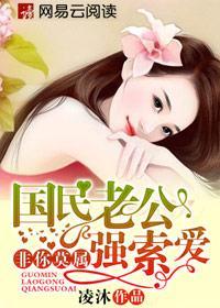 国民老公强索爱:非你莫属