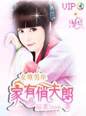 女尊男卑:家有俏夫郎