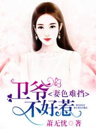 妻色难挡，卫爷不好惹