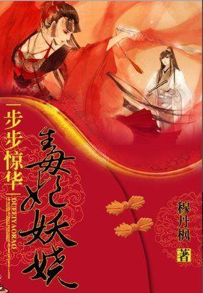 步步惊华:毒妃妖娆