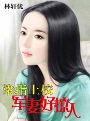 染指上校:军妻好撩人