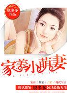 霸气老公惹不得:家养小萌妻