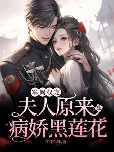 军阀权宠,夫人原来是病娇黑莲花