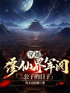 穿越:修仙界军阀家二公子的日子