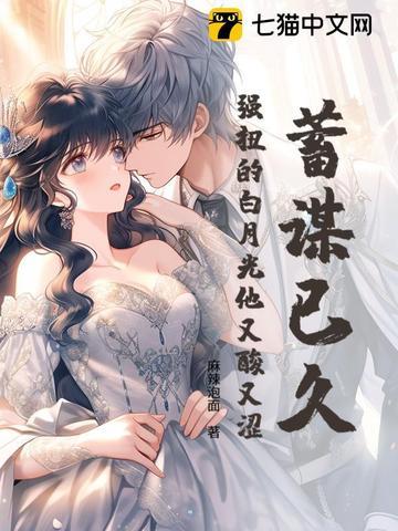 蓄谋已久,强扭的白月光他又酸又涩