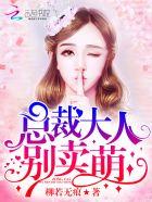 总裁大人,别卖萌!