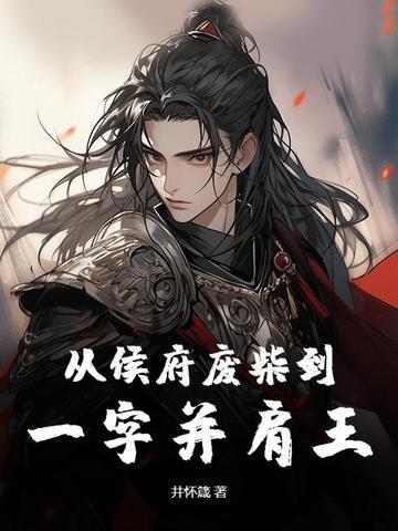 从侯府废柴到一字并肩王