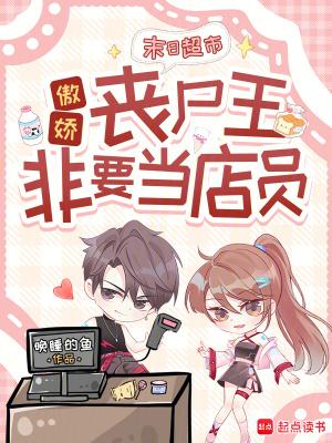 末日超市：傲娇丧尸王非要当店员