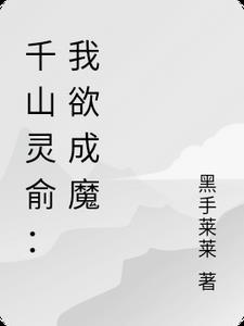 千山灵俞:我欲成魔