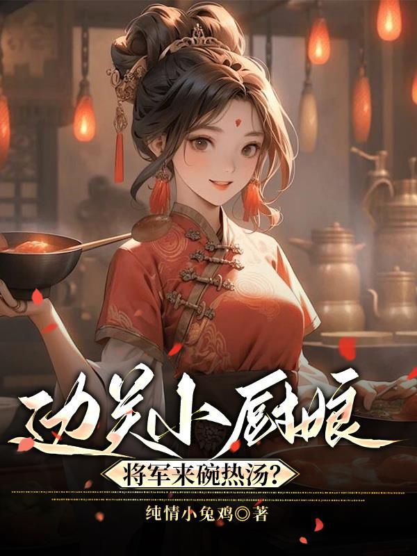 边关小厨娘:将军来碗热汤?