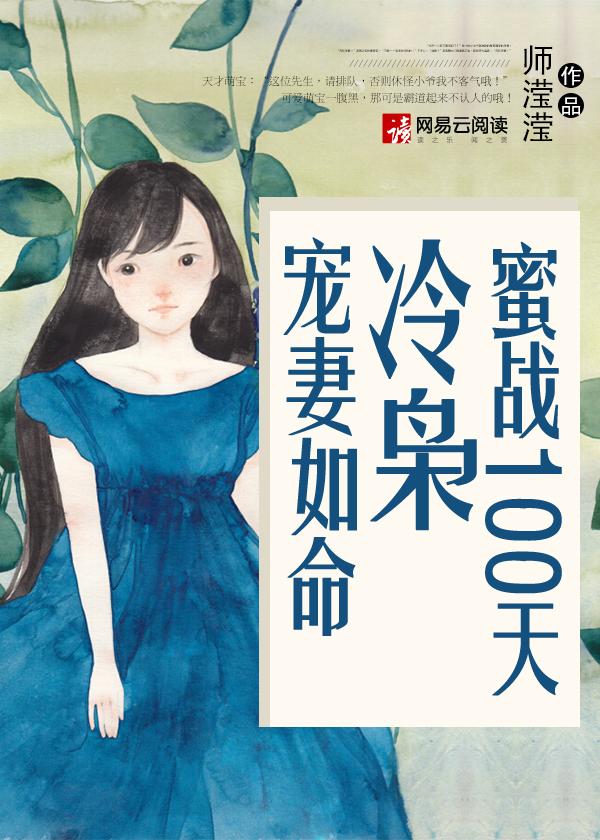 蜜战100天:冷枭宠妻如命
