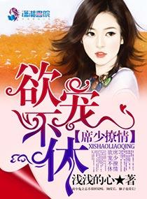 席少撩情:欲宠不休