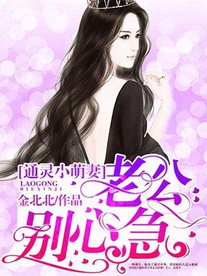 通灵小萌妻:老公,别心急