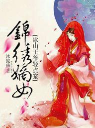 锦绣嫡女:冰山王爷轻点宠