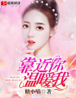 靠近你,温暖我