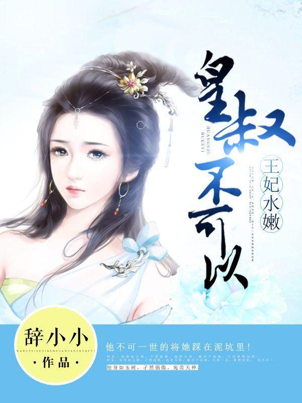 王妃水嫩:皇叔不可以
