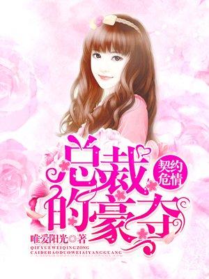 契约危情,总裁的豪夺