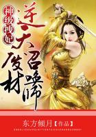 神级拽妃:逆天废材召唤师