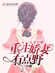 重生娇妻有点野