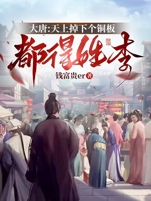 大唐:天上掉下个铜板都得姓李