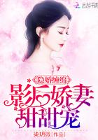 隐婚缠绵:影后娇妻甜甜宠