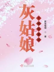 灰姑娘不相信童话
