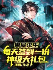 黑屋求生:每天签到一份神级大礼包