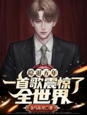 隐退五年,一首歌震惊了全世界