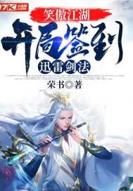 笑傲江湖:开局签到迅雷剑法