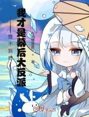 想不到吧,我才是幕后大反派!