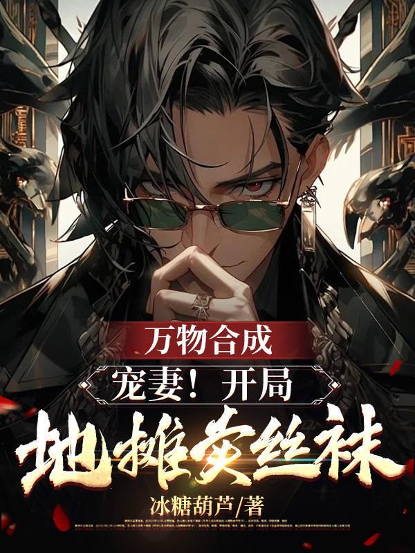 万物合成:宠妻!开局地摊卖丝袜