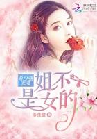 帝少强宠妻:姐不是女的