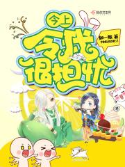 今上令我很担忧