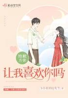 抱歉，方便让我喜欢你吗