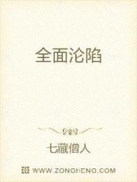 全面沦陷