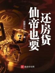 仙帝也要还房贷